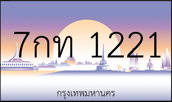 7กท 1221